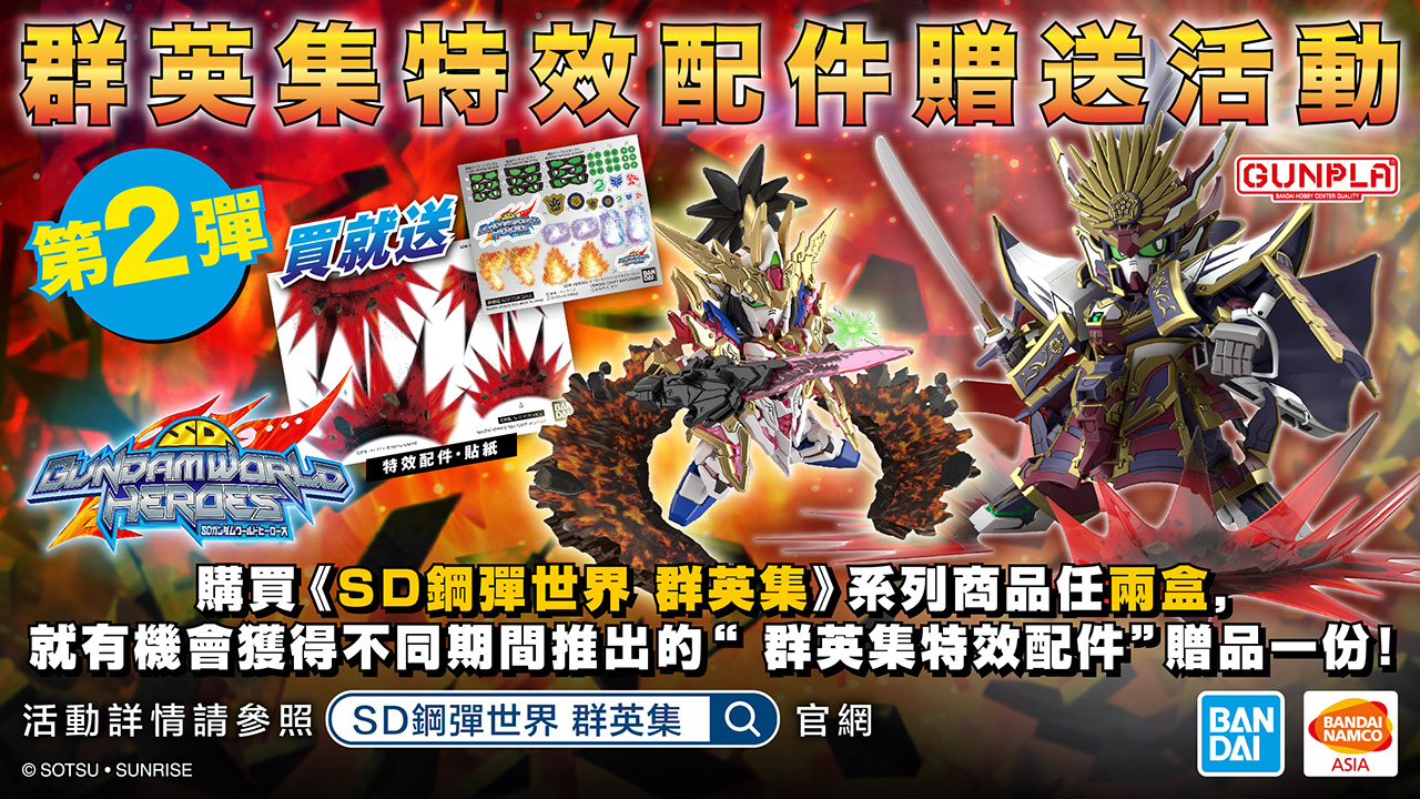 群英集特效配件贈獎活動『第二彈』，即將於5/29開跑囉！